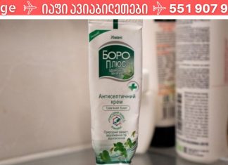 კრემი ბორო პლიუსი- ფასი მინიმალურია, ხოლო სარგებელი – ზღვა!