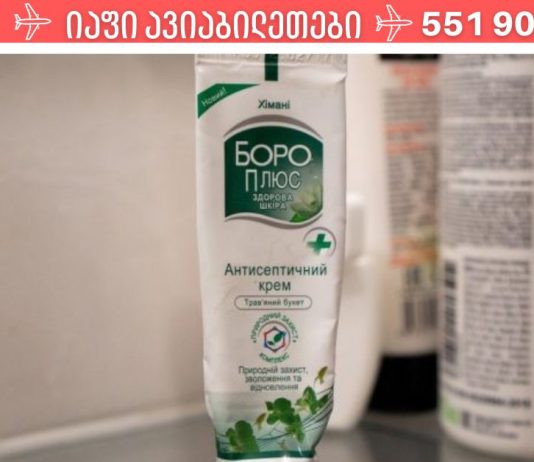 კრემი ბორო პლიუსი- ფასი მინიმალურია, ხოლო სარგებელი – ზღვა!