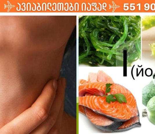 გაწუხებთ ფარისებრი ჯირკვალი? მაშინ თქვენ გჭირდებათ სწორი დიეტა მისი ჯანმრთელობისთვის
