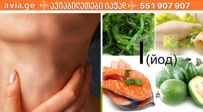 გაწუხებთ ფარისებრი ჯირკვალი? მაშინ თქვენ გჭირდებათ სწორი დიეტა მისი ჯანმრთელობისთვის