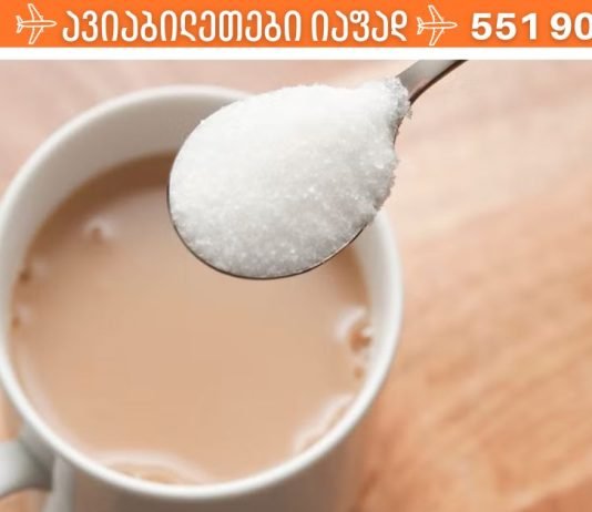 მე გასწავლი როგორ იცხოვრო შაქრის გარეშე,შაქარი უამრავი დაავადების მაპროვოცირებელი ფაქტორია.