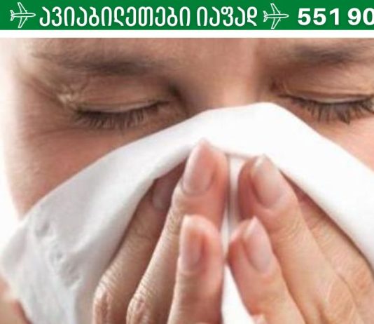 გაქვთ ალერგია და არ იცით როგორ იმკურნაოთ?