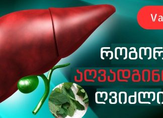 ღვიძლის გაწმენდა სახლის პირობებში შესაძლებელია პიტნა-ლიმონის სასმელის მარტივი რეცეპტის წყალობით!