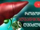 ღვიძლის გაწმენდა სახლის პირობებში შესაძლებელია პიტნა-ლიმონის სასმელის მარტივი რეცეპტის წყალობით!