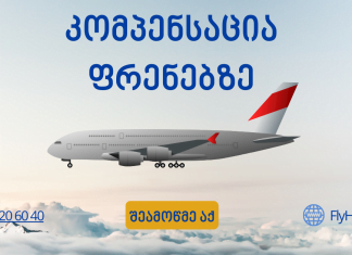 ფრენის კომპენსაცია: რა უნდა ვიცოდეთ მგზავრებმა? Frenis Kompensacia